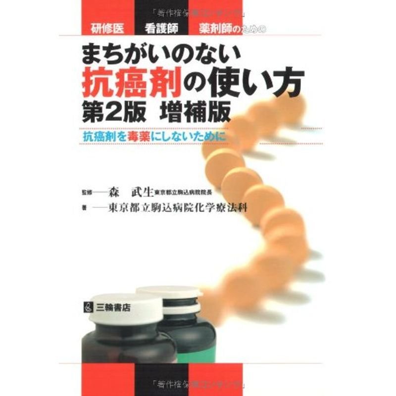 研修医・看護師・薬剤師のためのまちがいのない抗癌剤の使い方?抗癌剤を毒薬にしないために