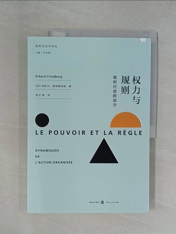 【書寶二手書T2／社會_ZBS】權利與規則：組織行動的動力_簡體_埃哈爾·費埃德伯格