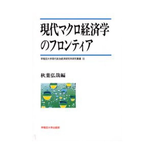 現代マクロ経済学のフロンティア