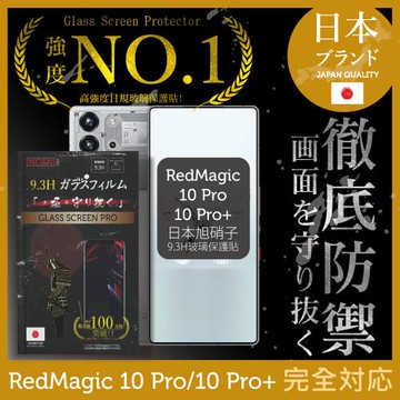 紅魔 RedMagic 10 Pro/10 Pro+ 保護貼 日規旭硝子玻璃保護貼 全滿版 黑邊 INGENI徹底防禦