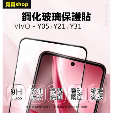VIVO Y05 / Y21 / Y31 滿版玻璃貼 亮面 玻璃貼 9H 鋼化膜 屏幕貼 保護貼 鋼化玻璃 全透明