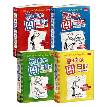 葛瑞的囧日記 1~4集套書  傑夫．肯尼  未來出版