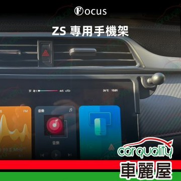 手機架專車專用底座 MG ZS 旗艦款(車麗屋)