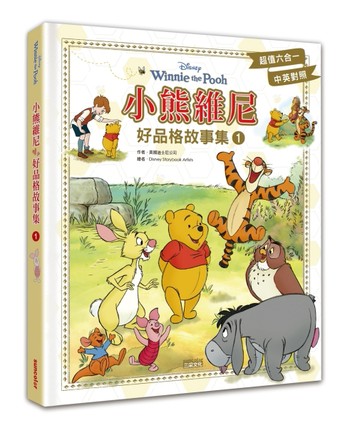 小熊維尼好品格故事集1（中英雙語對照）[二手書_良好]