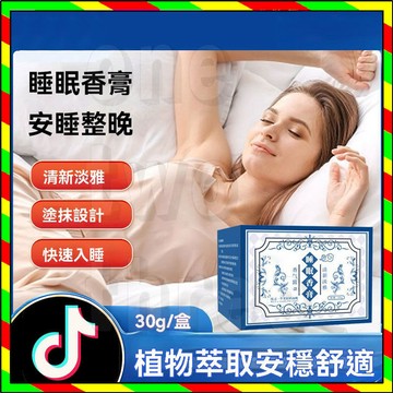 台灣出貨 香港睡眠香膏 舒眠膏 清新淡雅 居家香氛膏 房間室內芳香劑 固體香膏 植物萃取香薰固體 晚安 睡眠膏  30g