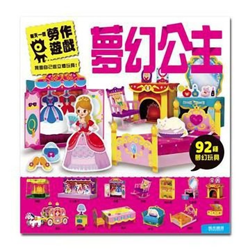 [風車圖書] 夢幻公主-每天一個勞作遊戲