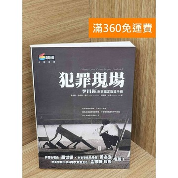 【雷根360免運】【送贈品】犯罪現場  #七成新 #七成新【PJF1407】