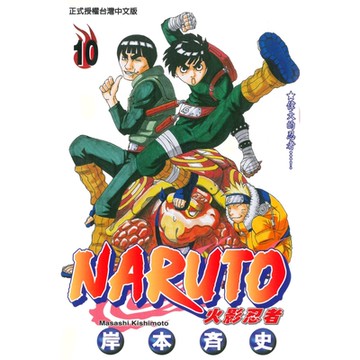 火影忍者 (10)_Readmoo 讀墨電子書
