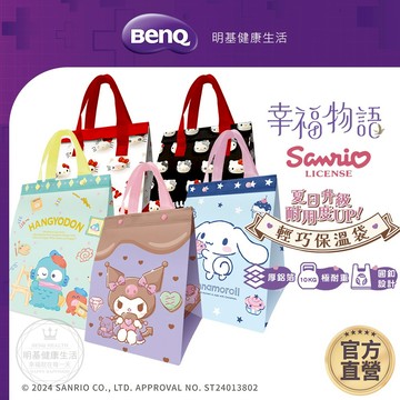 幸福物語 三麗鷗輕巧保溫袋 保冷袋 鋁箔保冷袋 便當袋 Kitty酷洛米大耳狗漢頓 【BenQ 明基 健康生活】