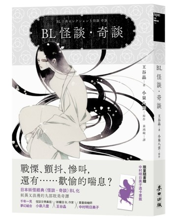 BL怪談．奇談
