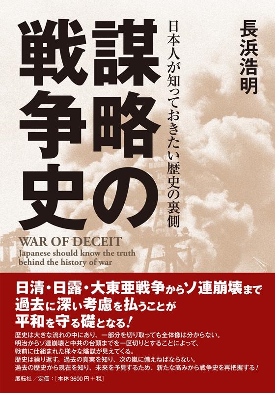 長浜浩明 謀略の戦争史 日本人が知っておきたい歴史の裏側[9784886565334]