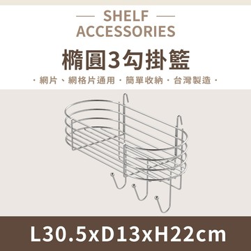 【可超取】鐵架配件｜橢圓3勾掛籃 掛籃 多款式鐵架掛籃 置物架 壁掛架 收納架 波浪架 掛勾收納籃 置物籃 多功能儲物掛