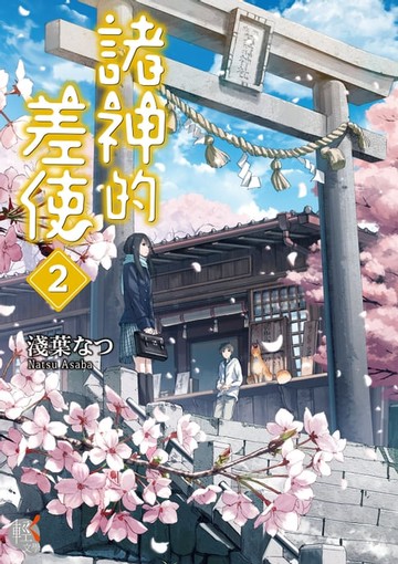 【電子書】諸神的差使 (2)