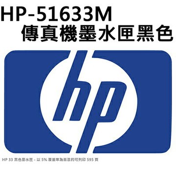 【文具通】原廠 HP 惠普 51633M 傳真機 墨水匣 黑色 R1010063【APP滿額下單10%點數(單一帳號最高1000點)】9/30止