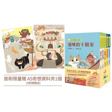 王淑芬童話想想套書(全五冊)【首刷限量贈A5奇想資料夾】