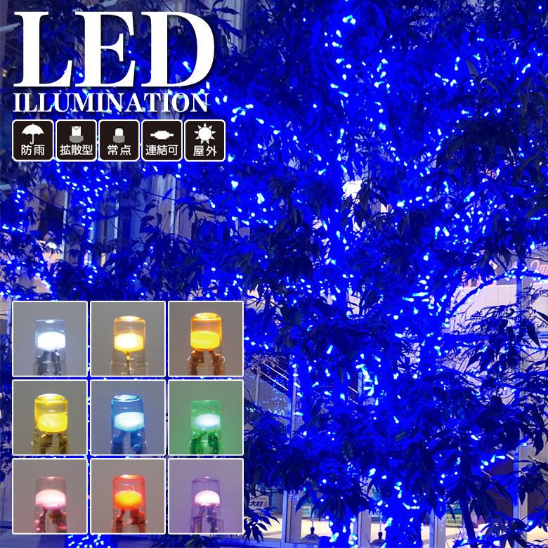 業務用 プロ仕様 イルミネーションライト LED 100球 10m パステル