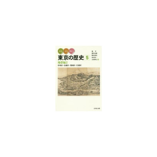 みる・よむ・あるく 東京の歴史 地帯編2 中央区・台東区・墨田区・江東区