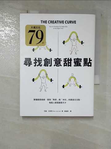 【書寶二手書T8／財經企管_RL7】尋找創意甜蜜點：掌握創意曲線，發現「熟悉」與「未知」的黃金交叉點，每個人都是創意天才_亞倫‧甘奈特,  趙盛慈