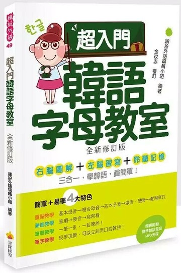 超入門韓語字母教室(全新修訂版)(隨書附贈韓籍名師親錄標準韓語發音MP3) (1版) 繽紛外語編輯小組 2015 瑞蘭國際有限公司