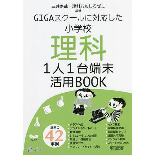 GIGAスクールに対応した小学校理科1人1台端末活用BOOK 三井寿哉 理科おもしろゼミ