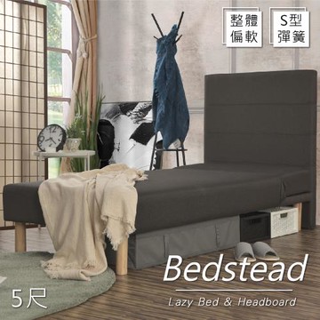 【久澤木柞】伊玲爾抗菌機能布5尺懶人床二件組(床頭+S型彈簧懶人床)
