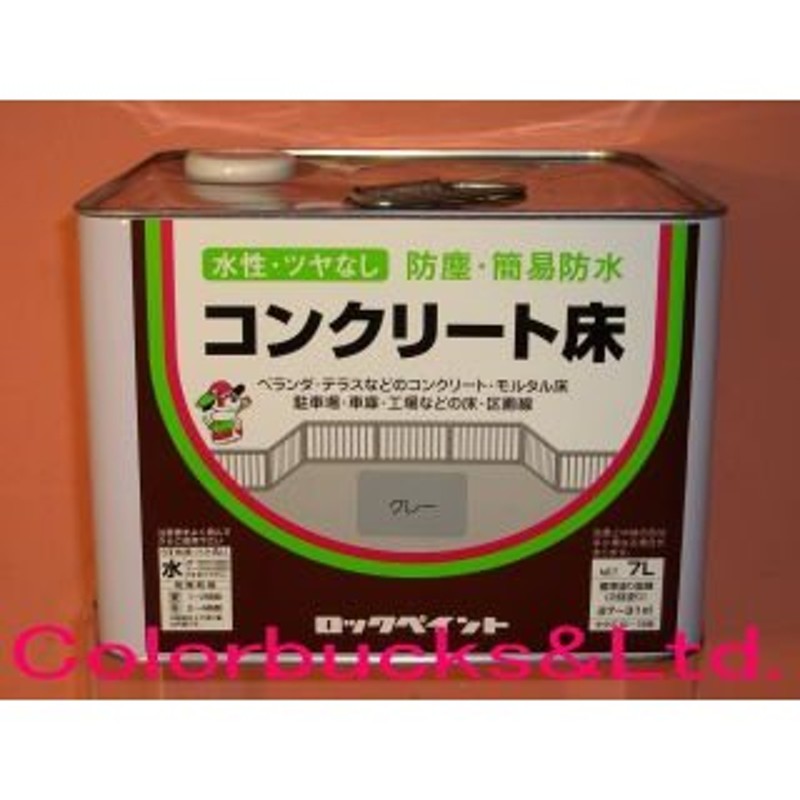 ロックペイント 水性コンクリート床 7L ツヤ無し 水系床用塗料 通販 LINEポイント最大0.5%GET LINEショッピング