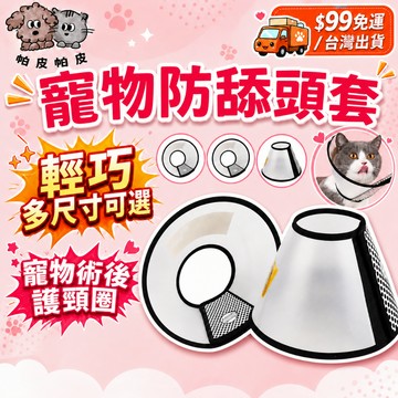 99就免運! 輕巧多尺寸可選 寵物防舔頭套 防舔圈 伊莉莎白圈 伊莉莎白頸圈 寵物術後護頸圈 RT1