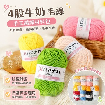 手工编织毛衣 4股牛奶毛線 嬰幼兒適用毛線 diy手工編織材料包 勾織玩偶線 兒童毛衣鉤織毛線 衣服鉤織 毛線清倉 毛线