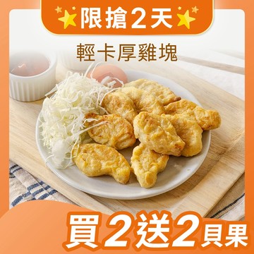 【原味時代】輕卡厚雞塊 500g/包 雞胸 蛋白質 豆渣 少油