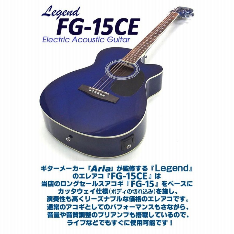 エレアコ アコギ Legend FG-15CE レジェンド 初心者 入門 13点 セット