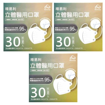 順易利 成人立體醫用口罩  黑色  30片  3盒