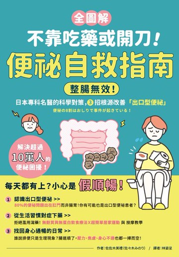 【電子書】【全圖解】不靠吃藥或開刀！便祕自救指南：整腸無效！日本專科名醫的科學對策，3招根源改善「出口型便祕」