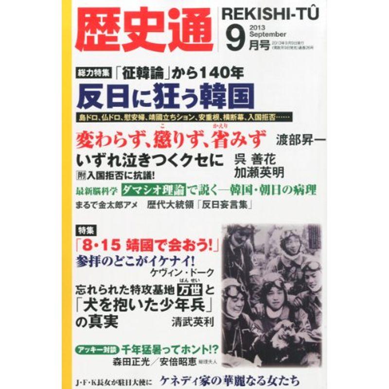 歴史通 2013年 09月号 雑誌