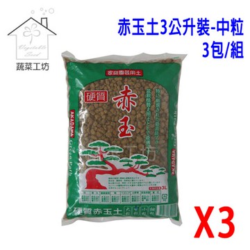 赤玉土3公升裝-中粒 (綠袋)*3包/組