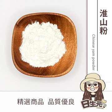 【日生元】淮山粉 300g 山藥粉 淮山 山藥