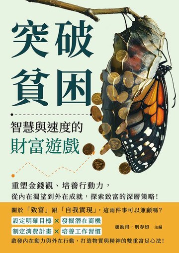 【電子書】突破貧困，智慧與速度的財富遊戲：重塑金錢觀、培養行動力，從內在渴望到外在成就，探索致富的深層策略！