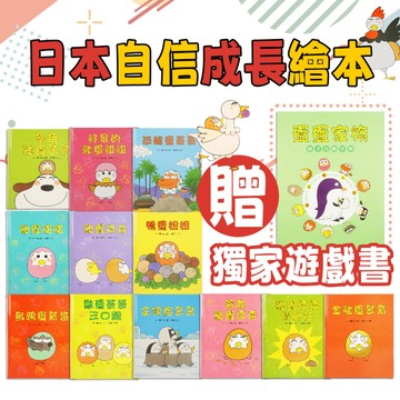 日本人氣成長繪本《雞蛋哥哥家族》共12冊(有線上故事劇場)(贈🔥親子互動遊戲手冊)