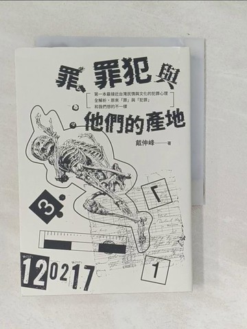 【書寶二手書T1／社會_TO9】罪、罪犯與他們的產地：第一本最接近台灣民情與文化的犯罪心理全解析，原來「罪」與「犯罪」和我們想的不一樣_戴伸峰