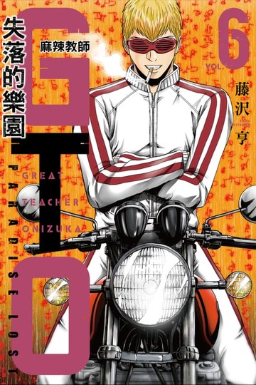【電子書】麻辣教師GTO‧失落的樂園 (6)