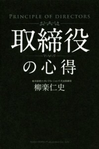  取締役の心得／柳楽仁史(著者)