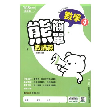 南一國中熊簡單微講義數學2下