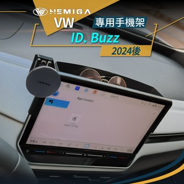 ID. Buzz 手機架 2024-2026年 贈金屬球頭 螢幕型 福斯 手機架