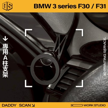 【老爸印印】BMW 3系 F30 / F31 寶馬 A柱支架 業界最穩 手機架 LUFI 路飛 3D列印 專車專用 導航