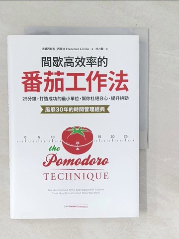 【書寶二手書T1／財經企管_SQL】間歇高效率的番茄工作法：25分鐘，打造成功的最小單位，幫你杜絕分心、提升拚勁【風靡30年的時間管理經典】_法蘭西斯科．西里洛,  林力敏