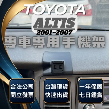 【台灣出貨開發票】 TOYOTA ALTIS 01-07 手機架 ALTIS 9代 手機架 汽車手機架 車用手機架