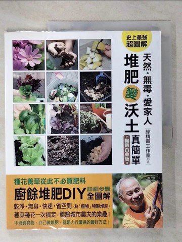 【書寶二手書T2／園藝_QYC】天然．無毒．愛家人-堆肥變沃土真簡單_綠精靈工作室