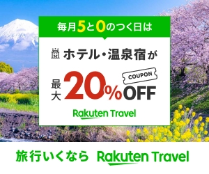 楽天トラベル | LINEポイント5.5%還元実施中！