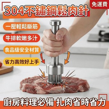 鬆肉針 304不鏽鋼鬆肉針 鬆肉錘 嫩肉錘 斷筋器 扎肉針 牛排廚房工具 槌肉器