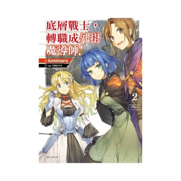 底層戰士，轉職成外掛魔導師！(2)
