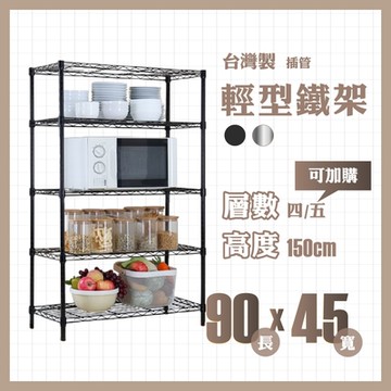 RackStar 架勢達｜90x45x150cm｜輕型四層烤漆鐵架 置物架 黑/銀